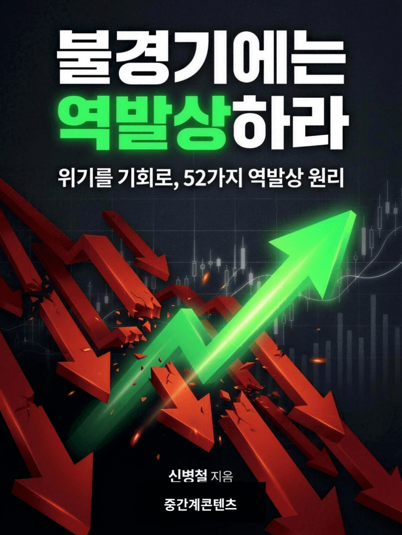 불경기에는 역발상하라