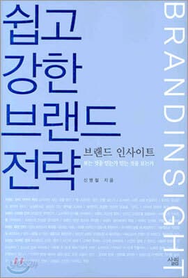 쉽고 강한 브랜드 전략