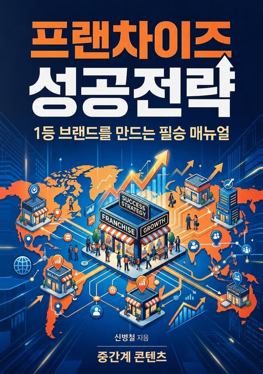 프랜차이즈 성공전략