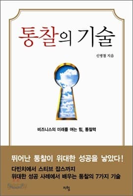 통찰의 기술
