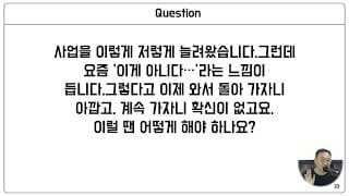 사업을 계속 확장할지 재정비할지 판단하는 의사결정 기준