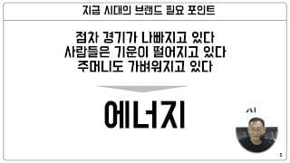 불황기에 고객에게 힘을 주는 브랜드 메시지 설계법