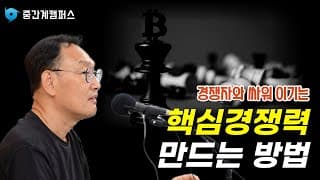 “이 정도면 됐다”는 착각! 삼성처럼 '핵심 경쟁력' 만드는 비법
