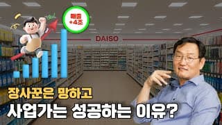 단기 매출의 유혹을 버려라! 장사꾼이 아닌 사업가로, 세계적인 브랜드를 만드는 법