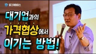 대기업과의 가격 협상, '칼자루'를 잡는 결정적 비법 (feat. 불완전 정보 시장)