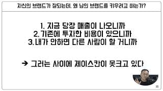 브랜드 성장을 위한 선택과 집중 전략