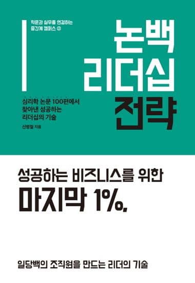 논백 리더십 전략