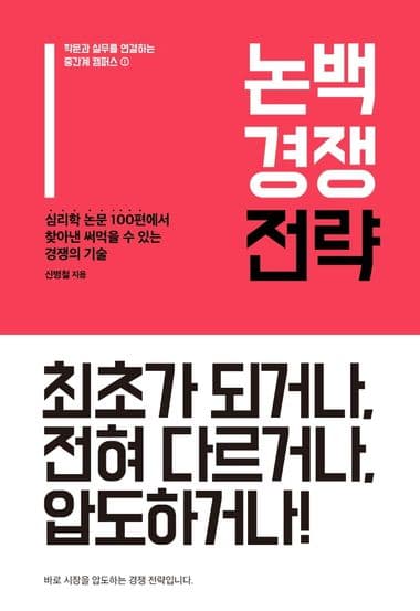 논백 경쟁 전략