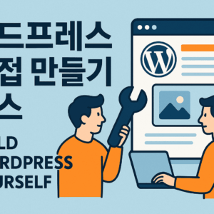 워드프레스, 나혼자 만들기