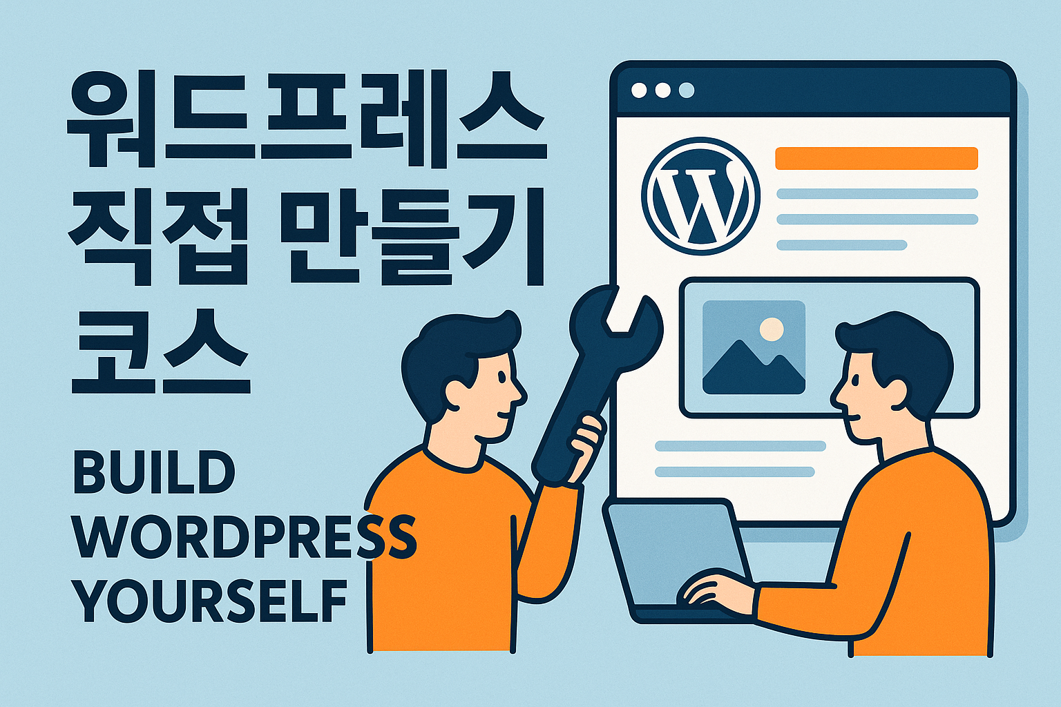 워드프레스, 나혼자 만들기