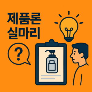 제품 실마리 코스