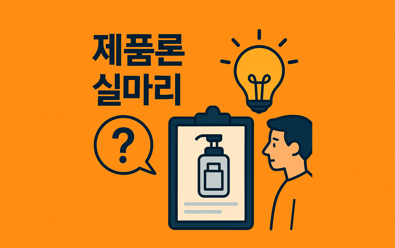 제품 실마리 코스