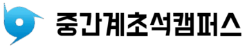 중간계초석캠퍼스