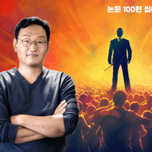 논문 100편 씹어먹기_session 5. 동기부여와 리더십 전략