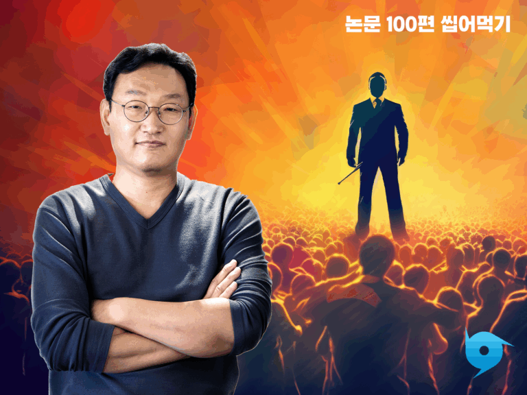 논문 100편 씹어먹기_session 5. 동기부여와 리더십 전략